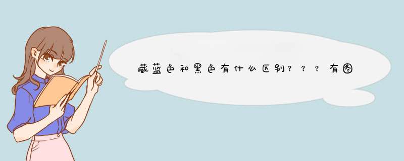 藏蓝色和黑色有什么区别？？？有图比较吗？？？,第1张