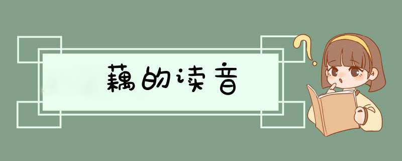 藕的读音,第1张