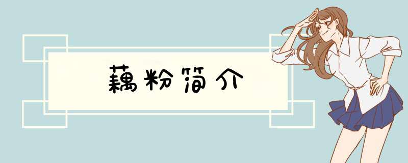 藕粉简介,第1张