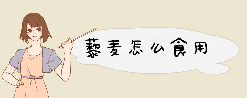 藜麦怎么食用,第1张