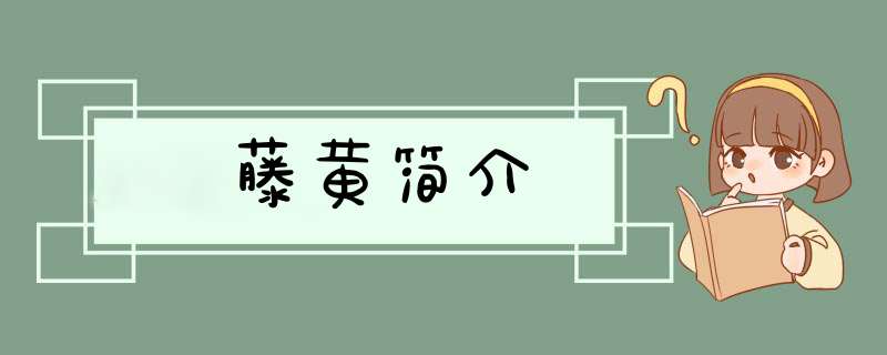 藤黄简介,第1张