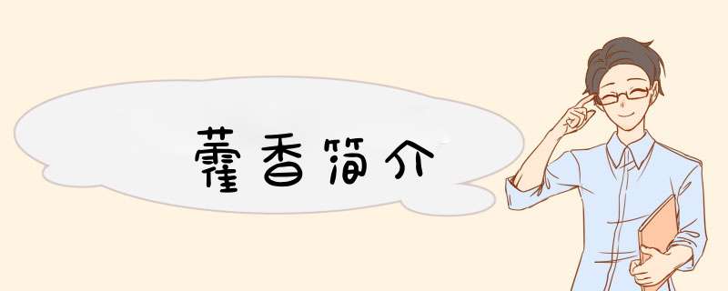 藿香简介,第1张