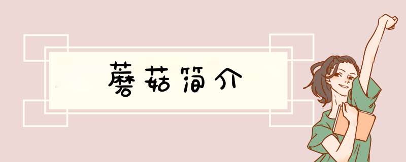 蘑菇简介,第1张