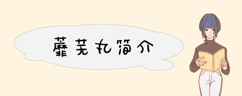 蘼芜丸简介,第1张