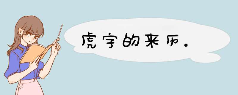 虎字的来历。,第1张