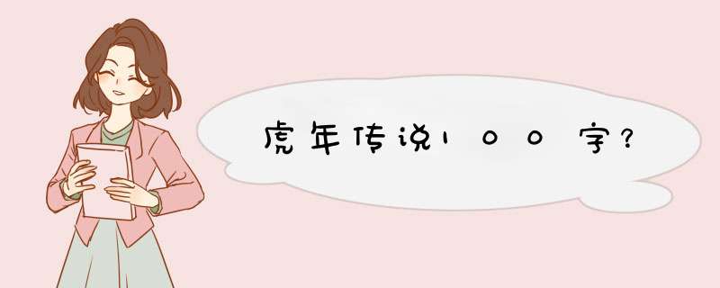 虎年传说100字？,第1张