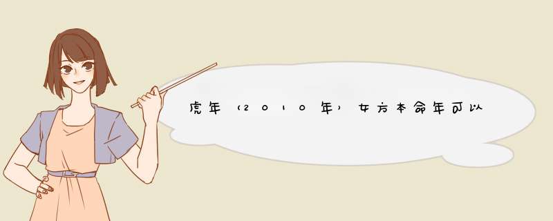 虎年（2010年）女方本命年可以结婚吗？,第1张