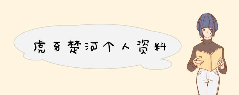 虎牙楚河个人资料,第1张