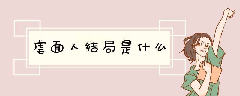 虐面人结局是什么