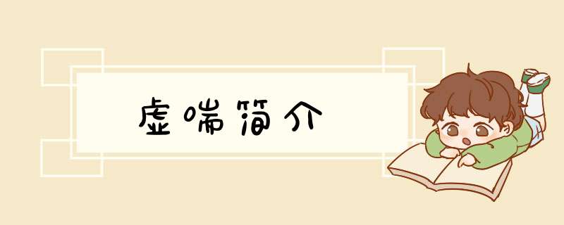 虚喘简介,第1张