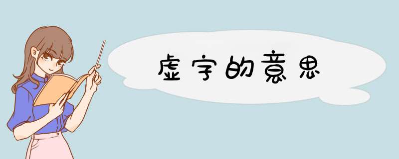 虚字的意思,第1张
