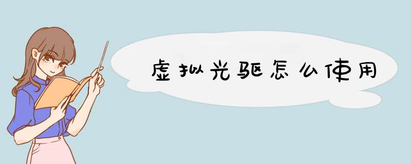 虚拟光驱怎么使用,第1张