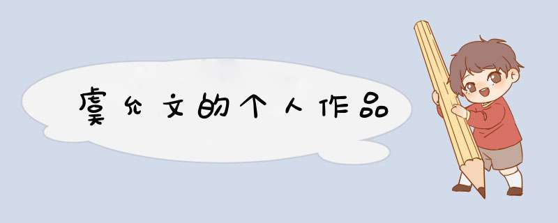 虞允文的个人作品,第1张