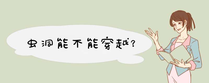 虫洞能不能穿越？,第1张