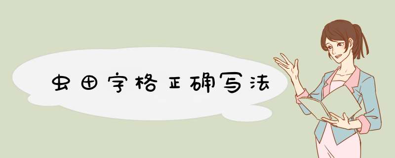 虫田字格正确写法