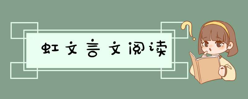 虹文言文阅读,第1张