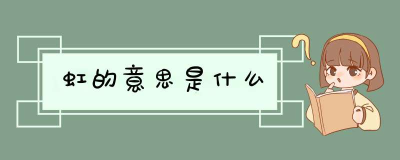 虹的意思是什么
