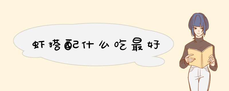 虾搭配什么吃最好,第1张