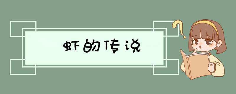 虾的传说,第1张