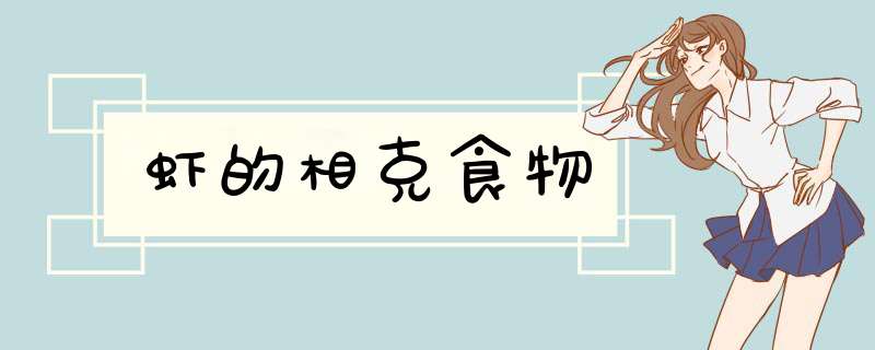 虾的相克食物,第1张