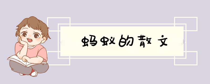 蚂蚁的散文,第1张
