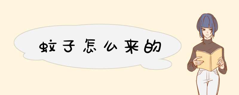 蚊子怎么来的,第1张