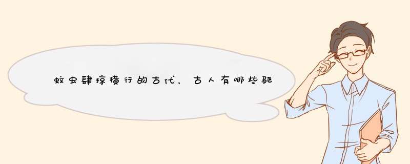 蚊虫肆掠横行的古代，古人有哪些驱蚊妙招？做香囊挂蚊帐、养青蛙,第1张