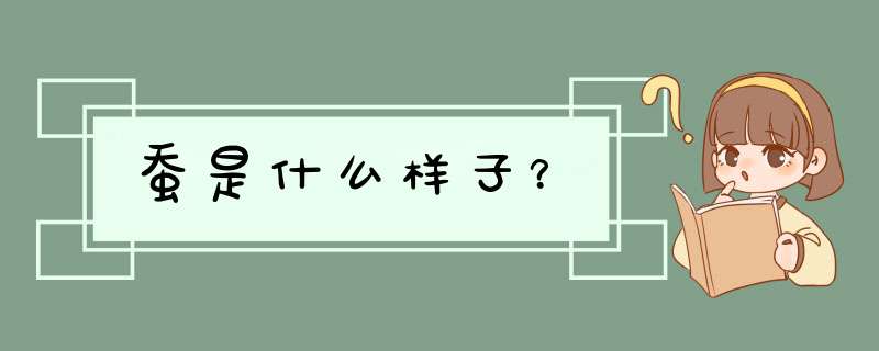 蚕是什么样子？