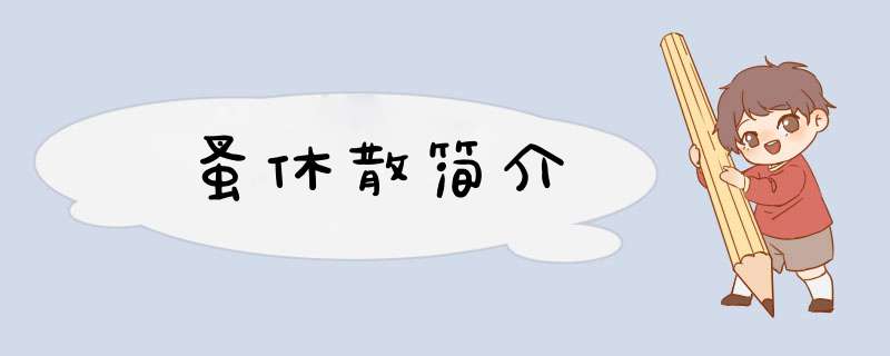 蚤休散简介,第1张