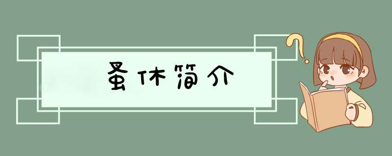 蚤休简介,第1张