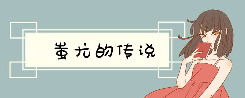 蚩尤的传说,第1张