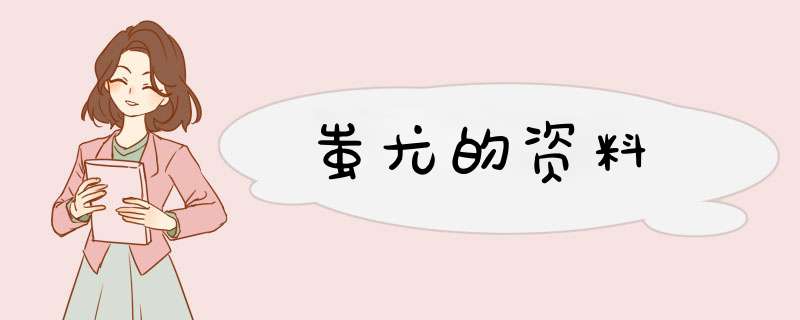 蚩尤的资料,第1张