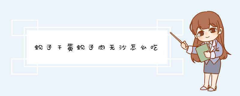 蚬子干黄蚬子肉无沙怎么吃,第1张