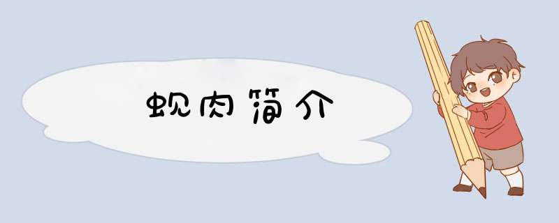 蚬肉简介,第1张