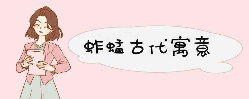 蚱蜢古代寓意,第1张