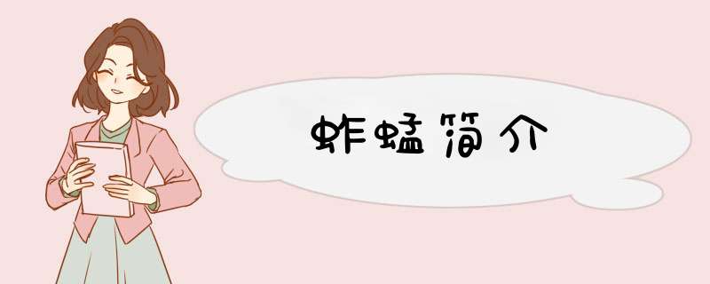 蚱蜢简介,第1张