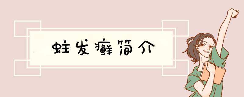 蛀发癣简介,第1张