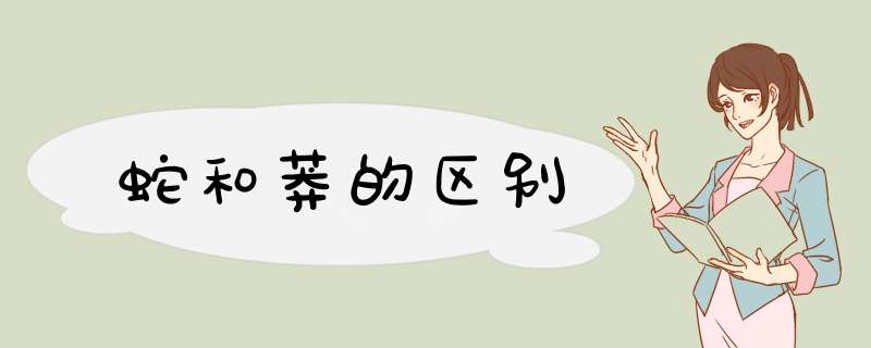 蛇和莽的区别,第1张