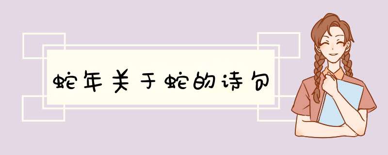 蛇年关于蛇的诗句,第1张