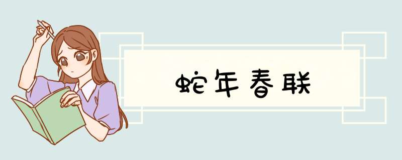 蛇年春联,第1张