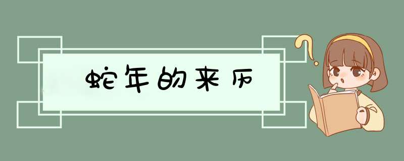 蛇年的来历,第1张