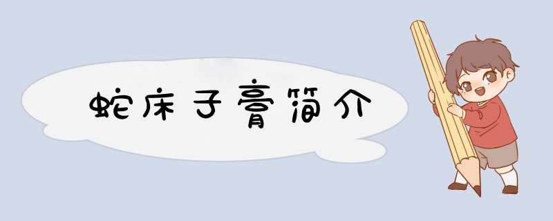 蛇床子膏简介,第1张