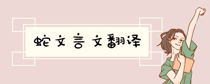 蛇文言文翻译,第1张