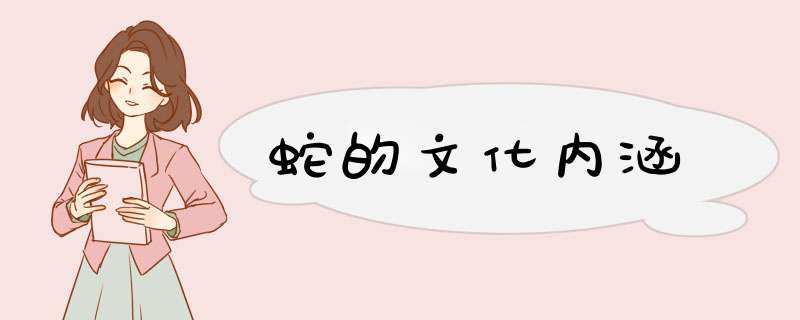 蛇的文化内涵,第1张
