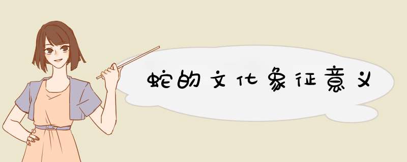 蛇的文化象征意义,第1张