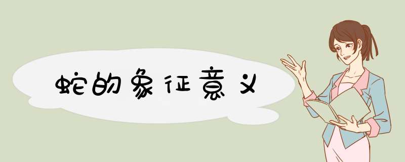 蛇的象征意义,第1张