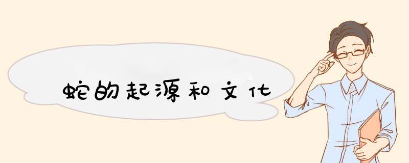 蛇的起源和文化,第1张
