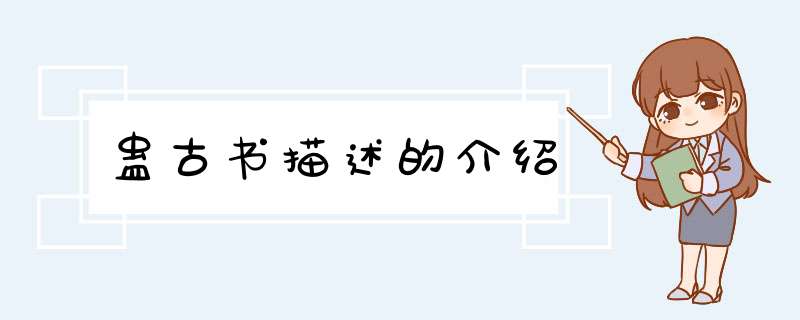 蛊古书描述的介绍,第1张