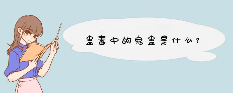 蛊毒中的鬼蛊是什么？,第1张