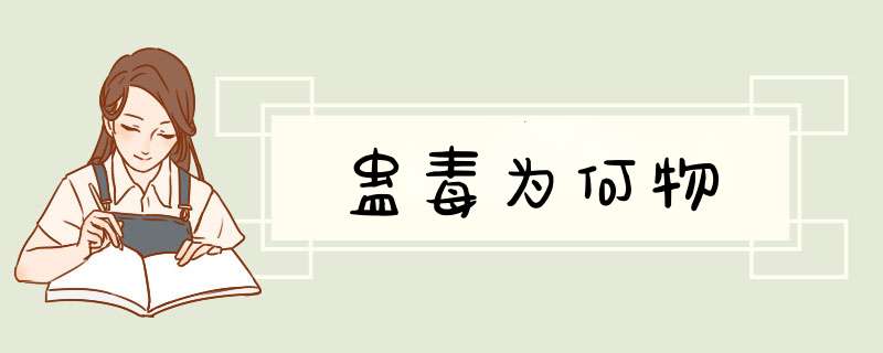 蛊毒为何物,第1张